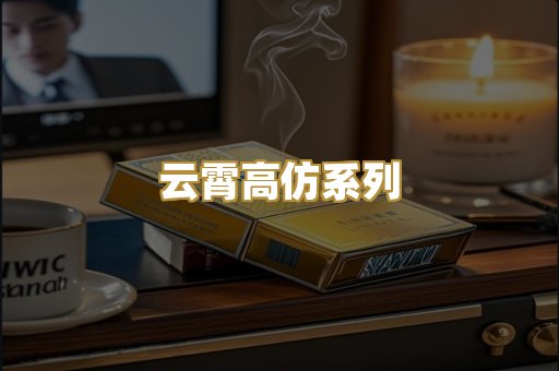 云霄高仿系列
