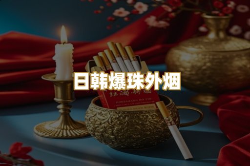 日韩爆珠外烟